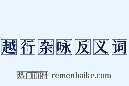 越行杂咏反义词是什么意思的图片